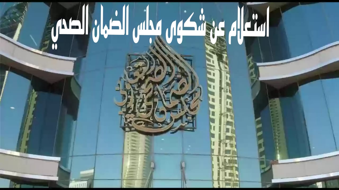 استعلام عن شكوى مجلس الضمان الصحي