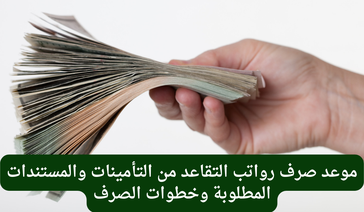 رواتب التقاعد السعودية