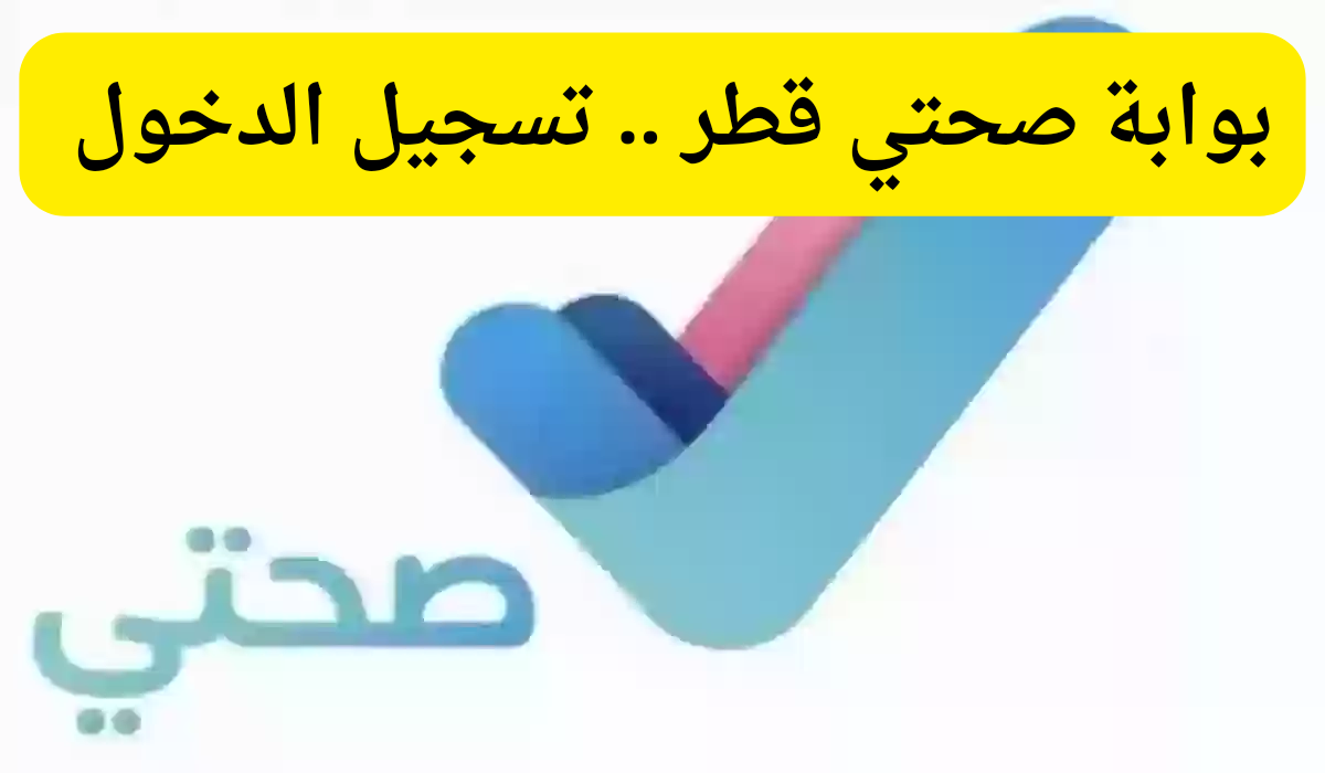 التسجيل في بوابة صحتي 