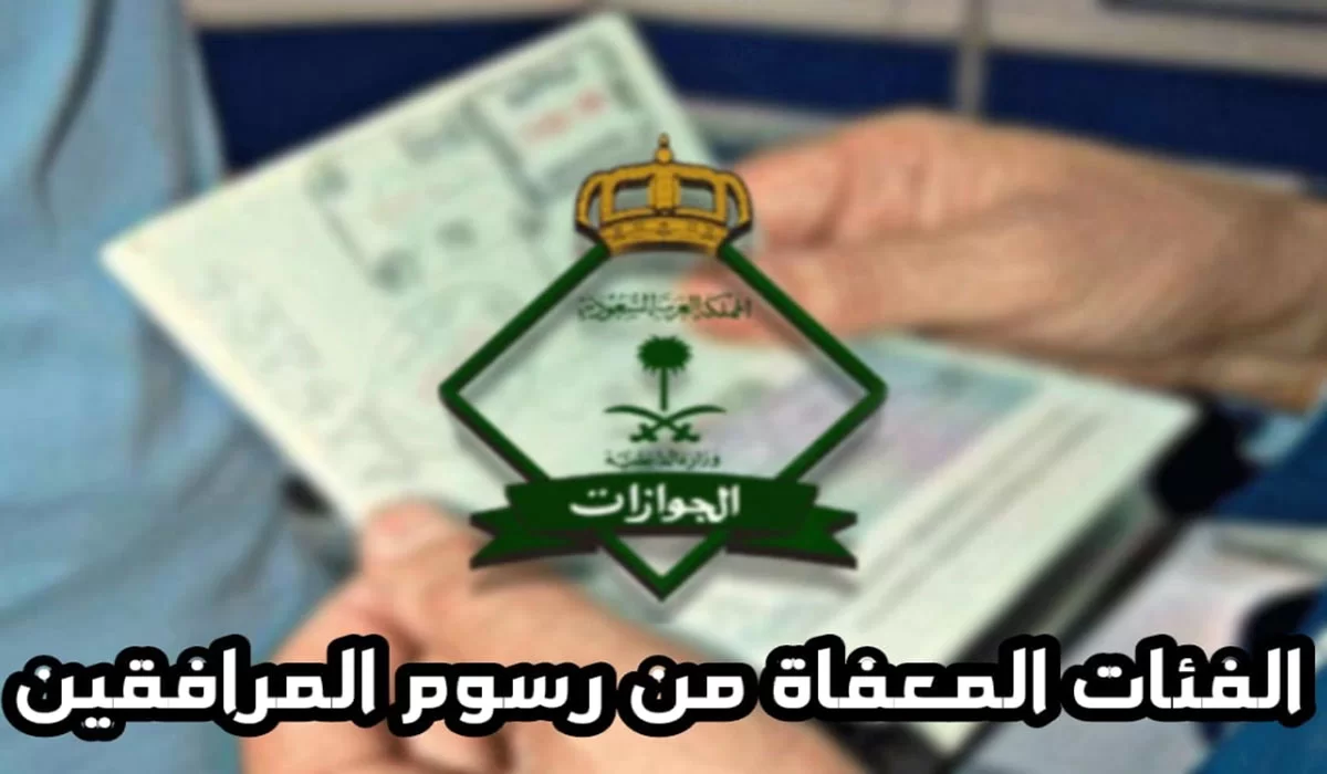 الفئات المعفاة من رسوم المرافقين