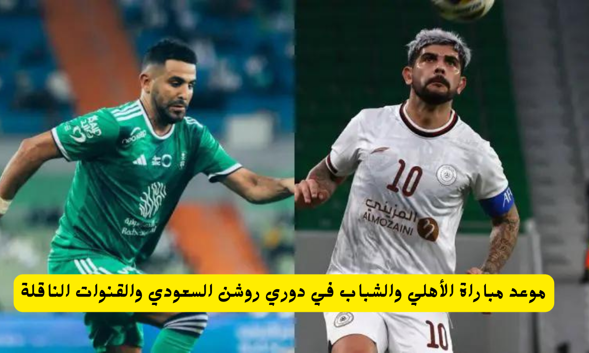 مباراة الأهلي والشباب