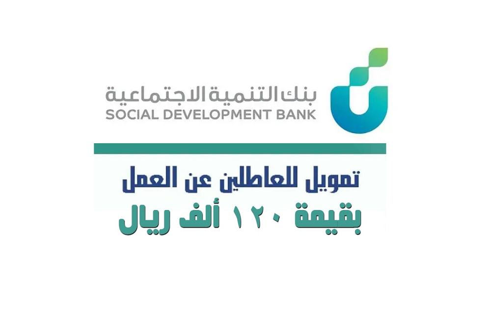 بنك التنمية الاجتماعية قرض العاطل