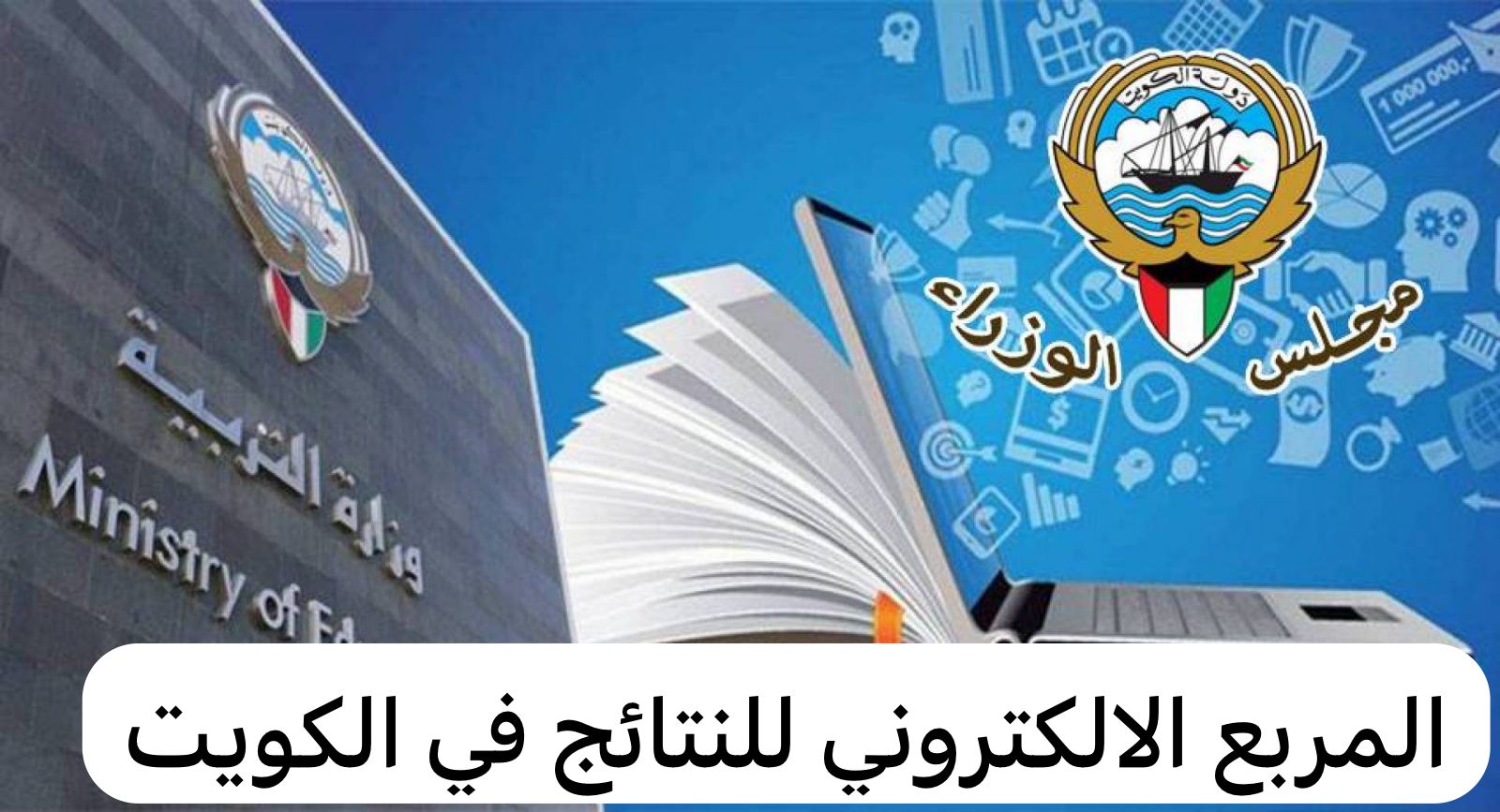 المربع الالكتروني للنتائج