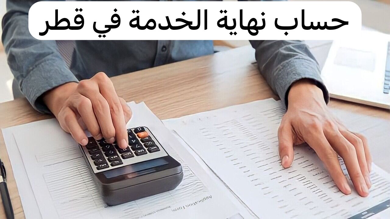 حساب نهاية الخدمة