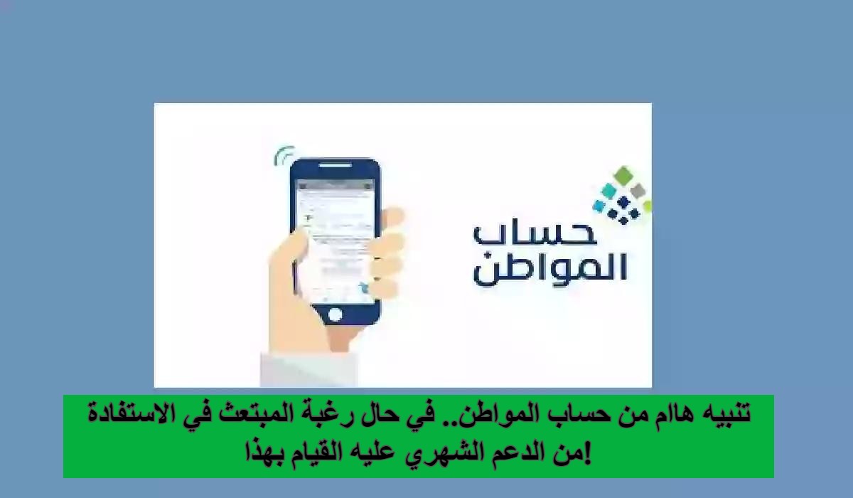 استفادة المبتعث من حساب المواطن