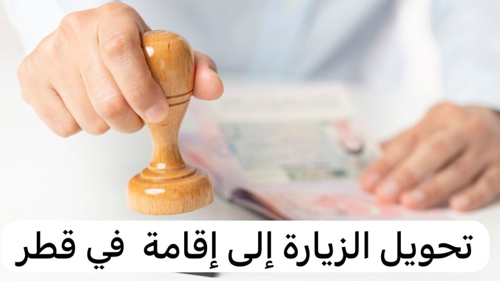 تحويل الزيارة إلى إقامة في قطر