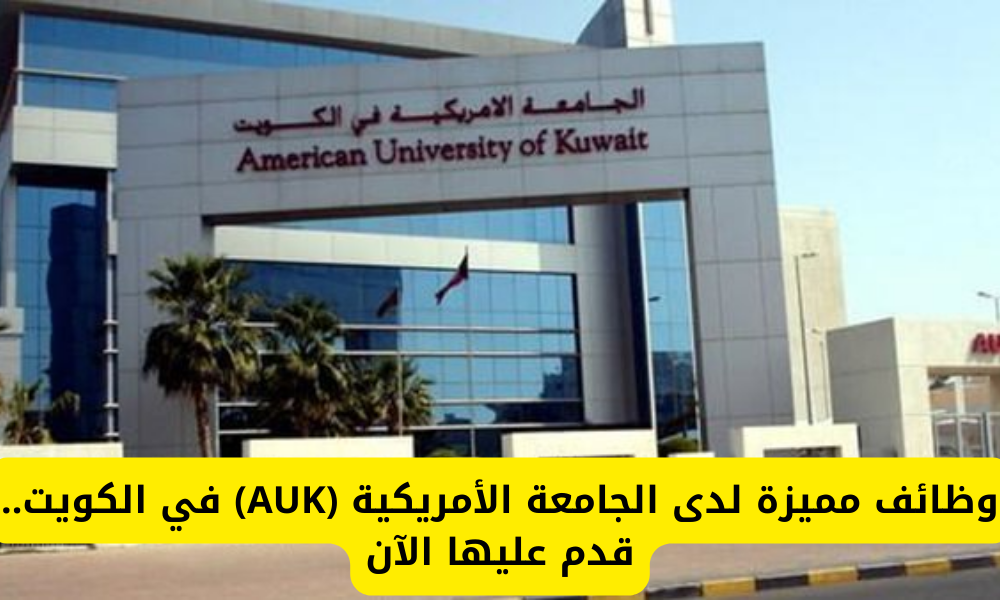 وظائف الجامعة الأمريكية في الكويت