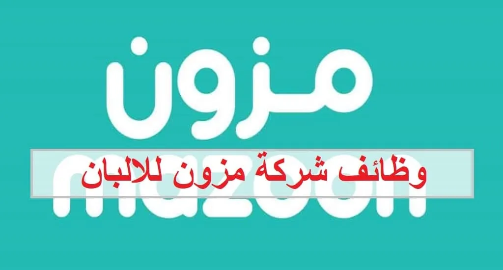 وظائف شركة مزون للألبان