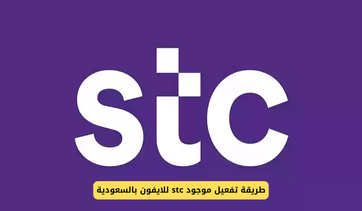 طريقة تفعيل موجود stc للايفون