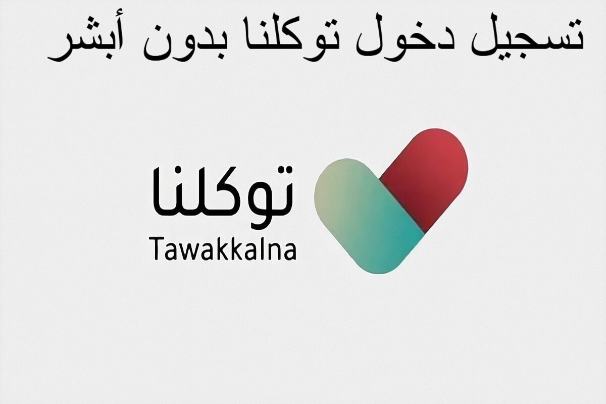 توكلنا خدمات تسجيل الدخول