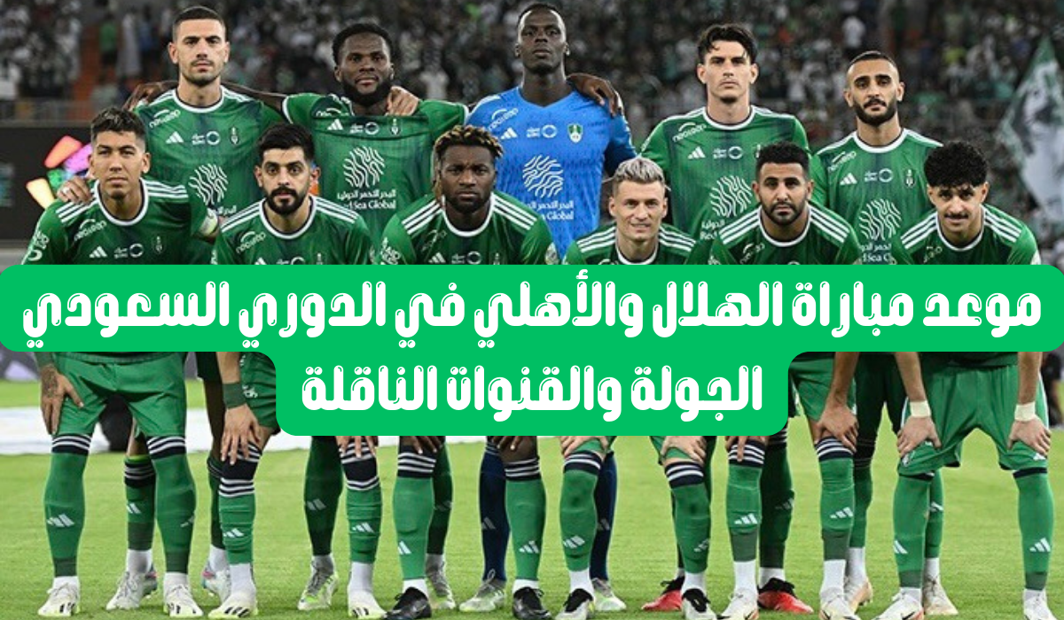 مباراه الاهلي والهلال