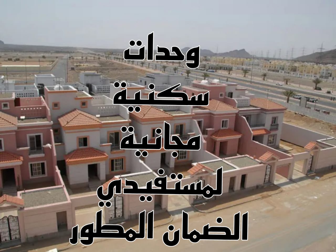 وحدات سكنية مجانية لمستفيدي الضمان