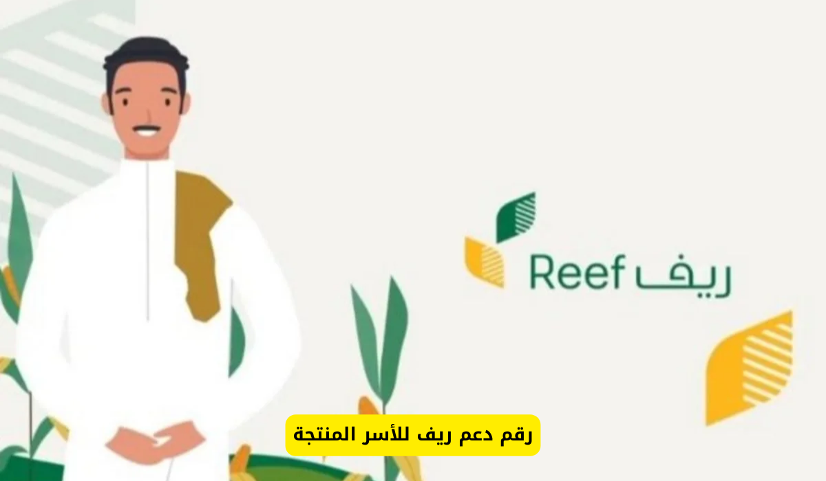 دعم ريف للأسر المنتجة