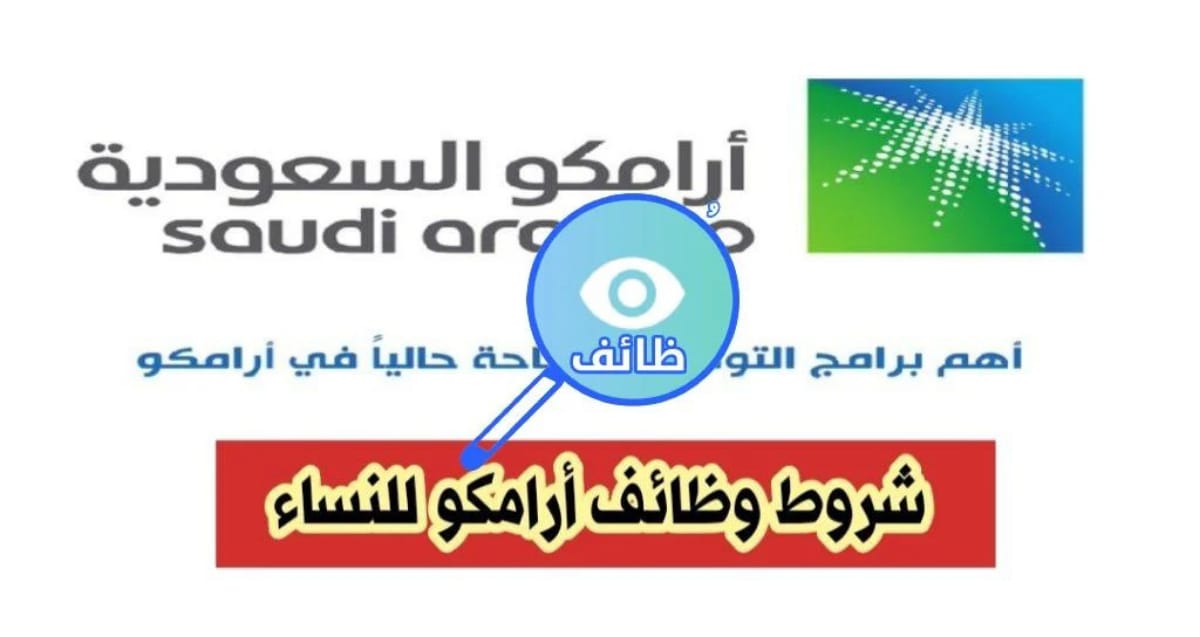 وظيفة ارامكو للنساء