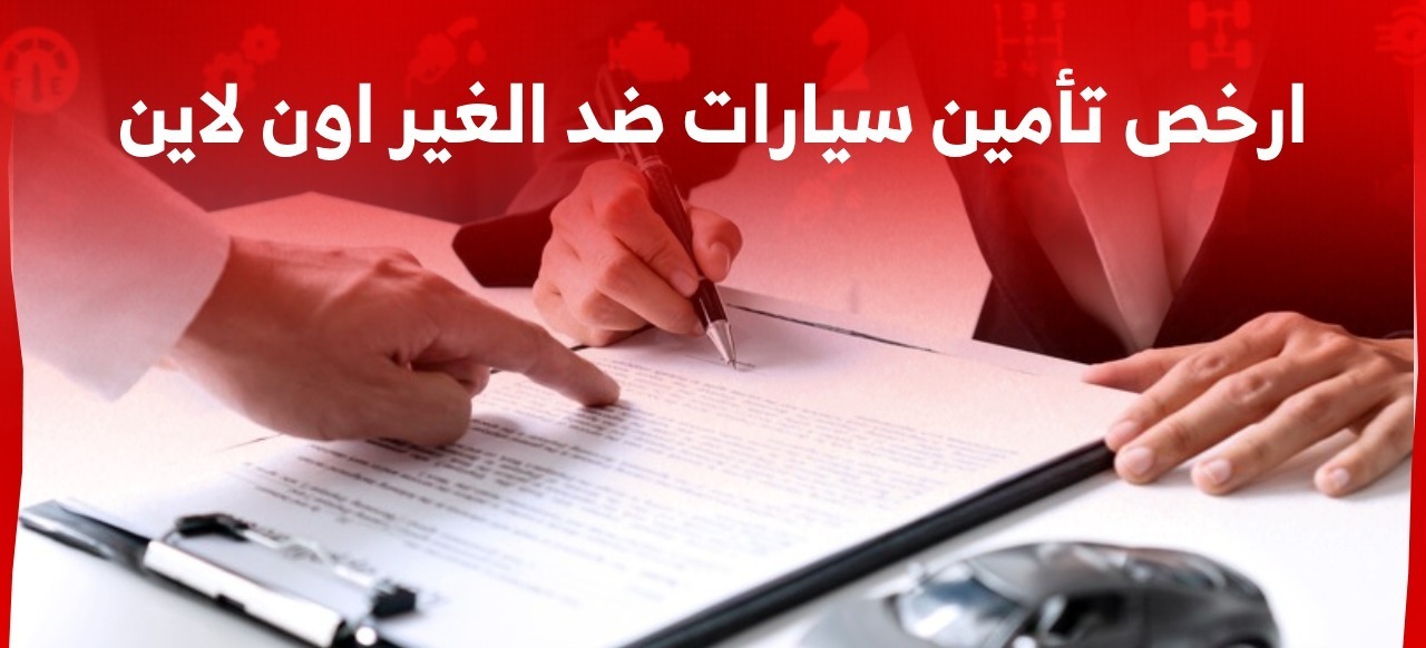 ارخص تأمين سيارات ضد الغير اون لاين