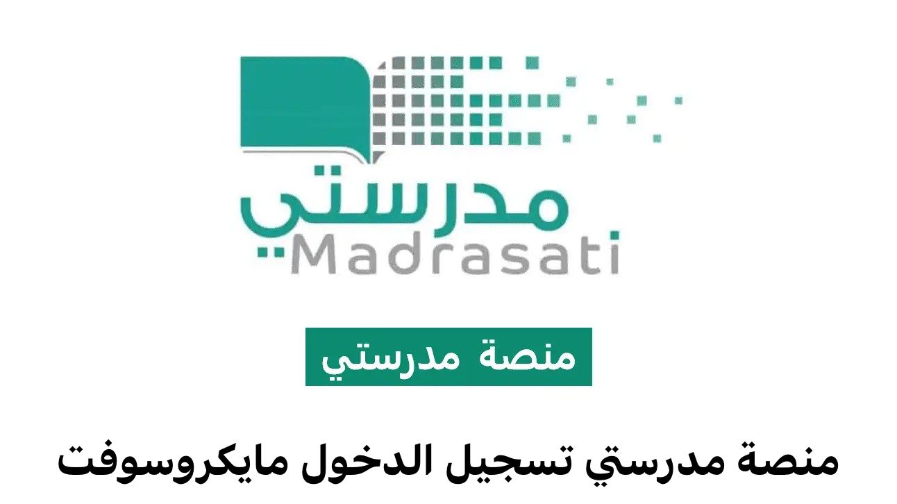 منصة مدرستي تسجيل الدخول مايكروسوفت