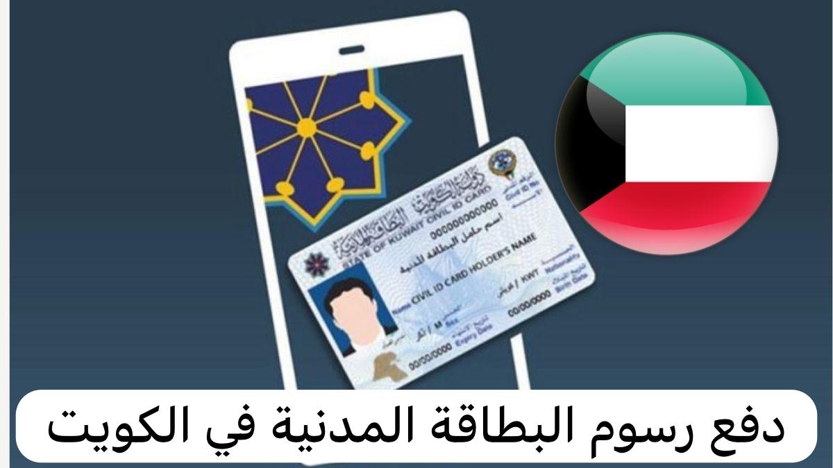 دفع رسوم البطاقة المدنية