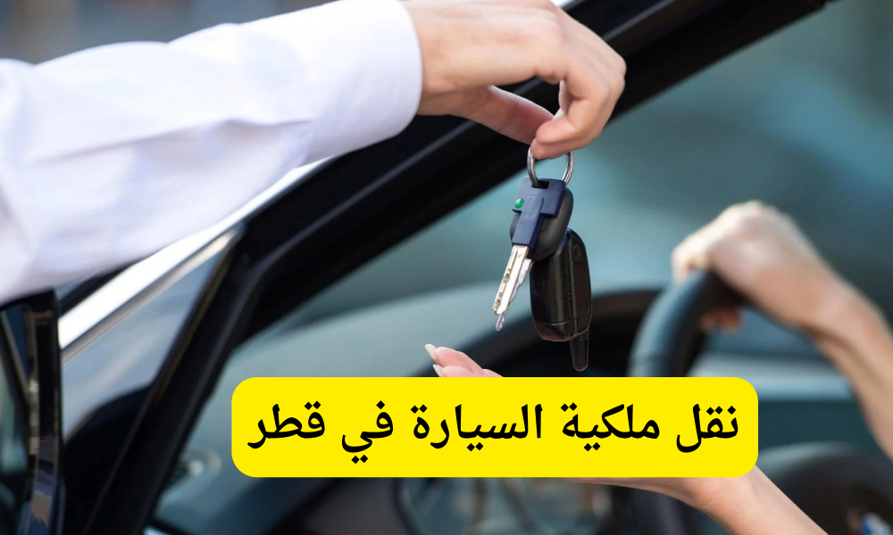 طريقة نقل ملكية السيارة