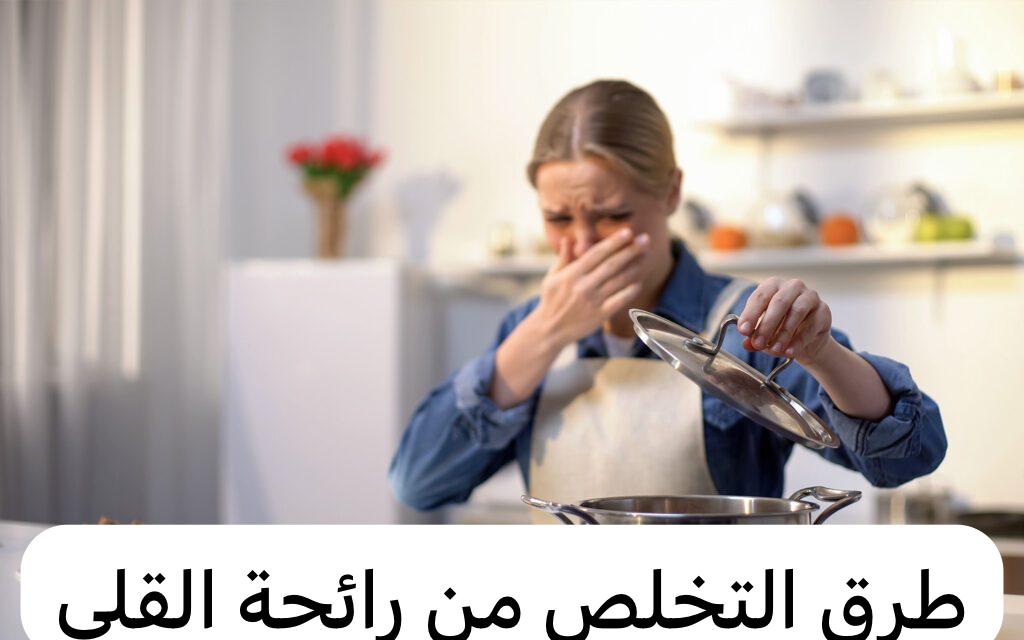 طرق التخلص من رائحة القلي