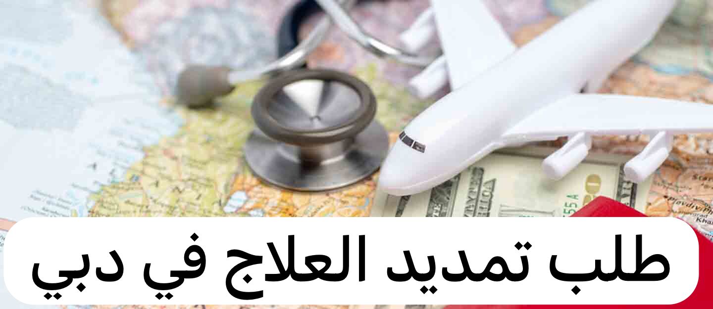 طلب تمديد العلاج دبي