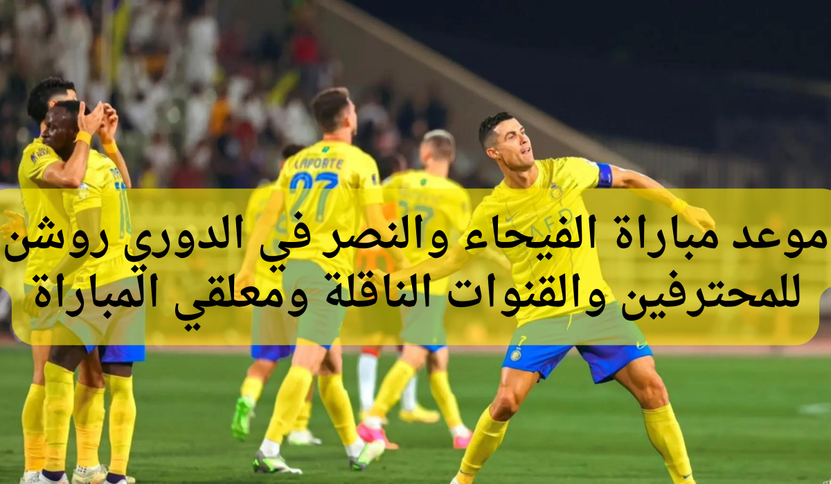 موعد مباراة الفيحاء والنصر 