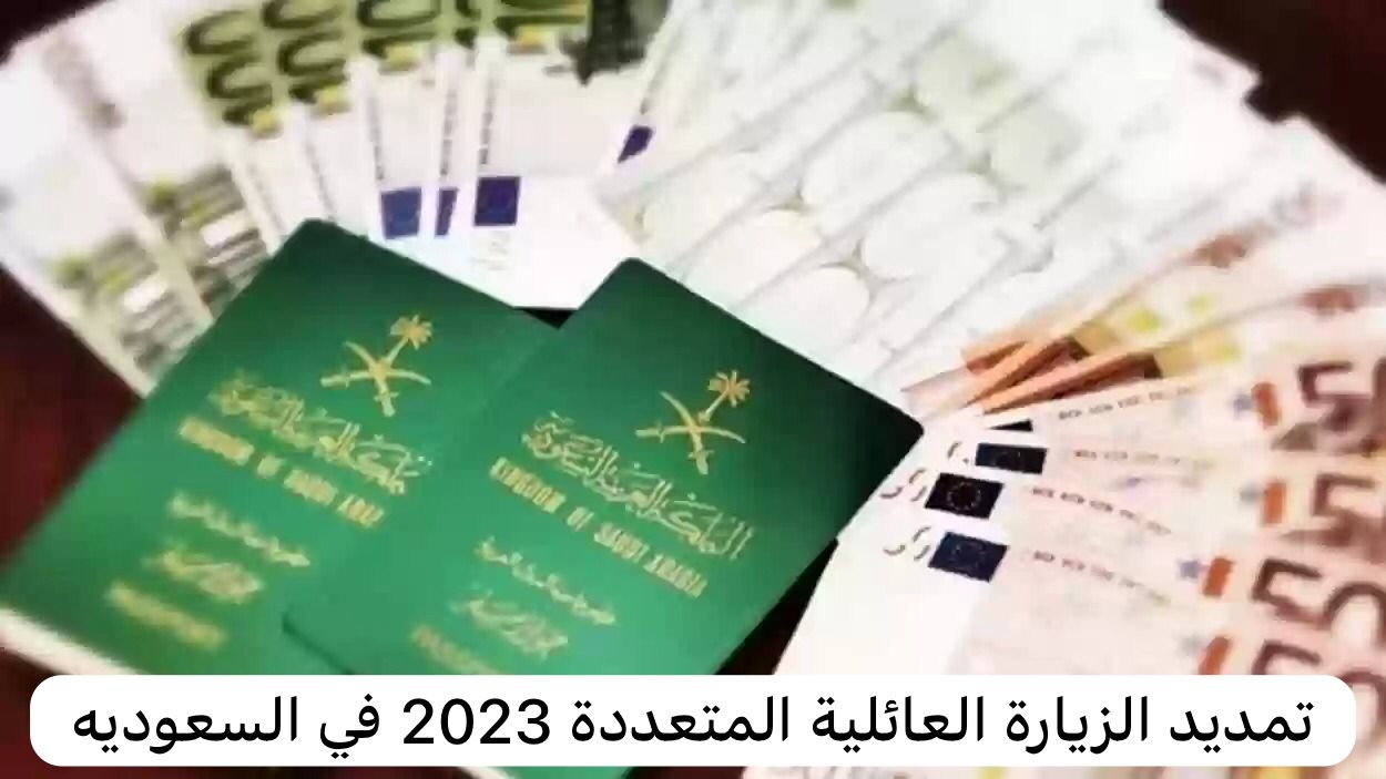 تمديد الزيارة العائلية المتعددة 2023