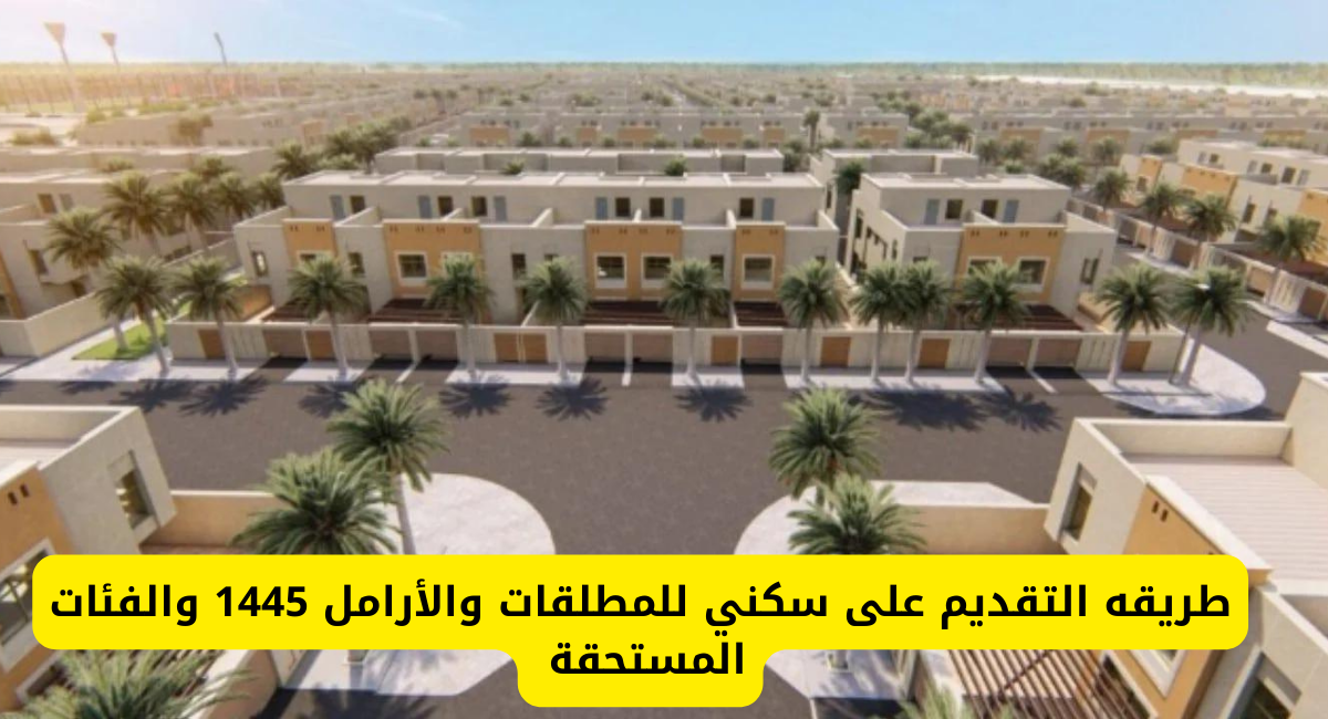 التقديم على سكني للمطلقات