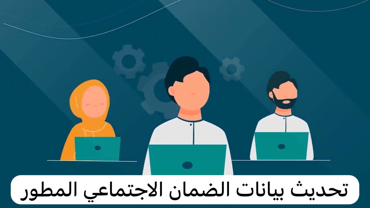 تحديث بيانات الضمان الاجتماعي المطور