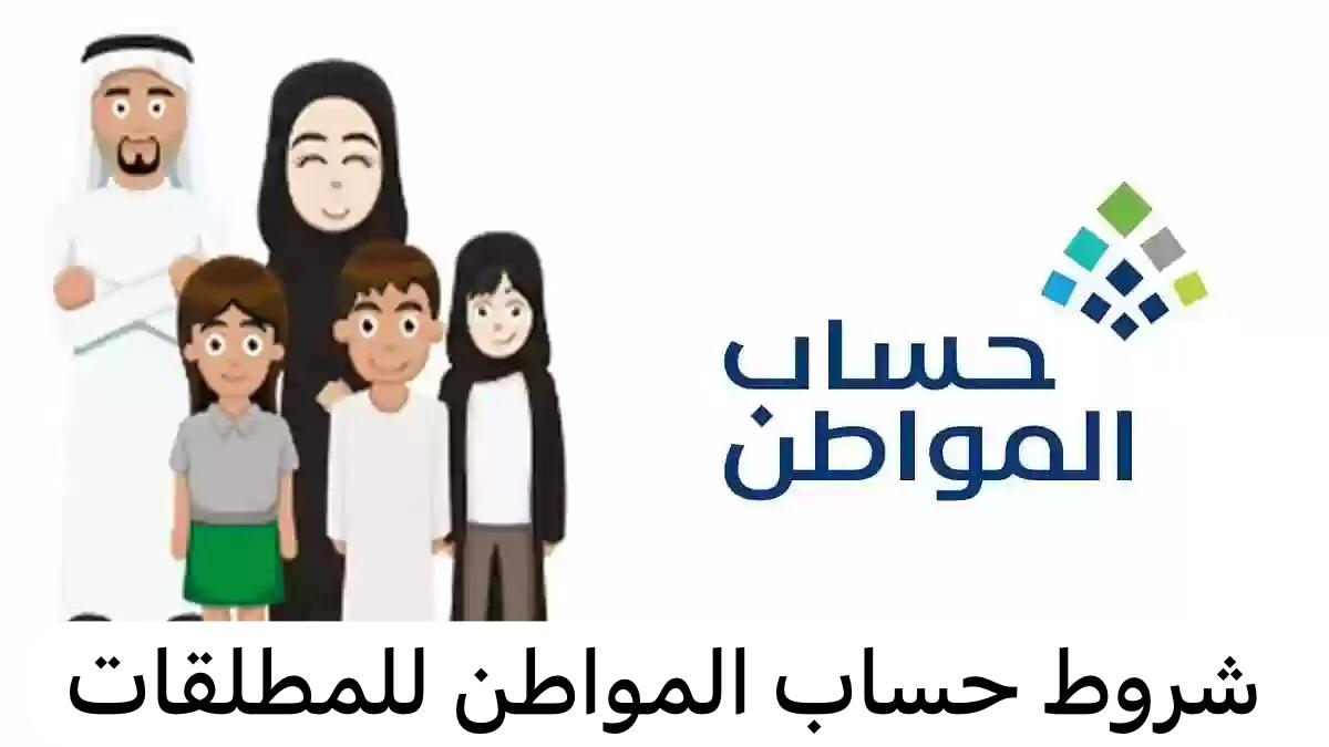 شروط حساب المواطن للمطلقات