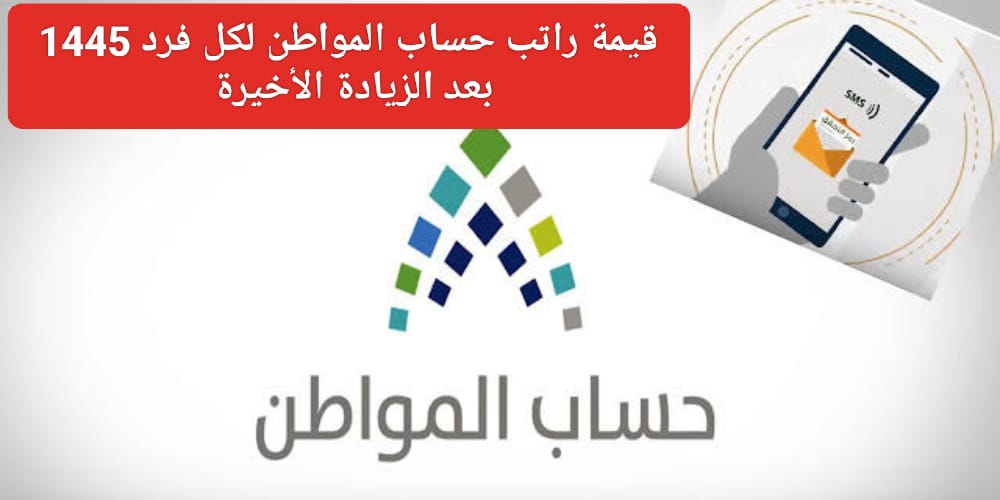 قيمة راتب حساب المواطن لكل فرد 1445