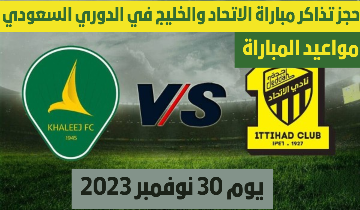 مباراة الاتحاد والخليج