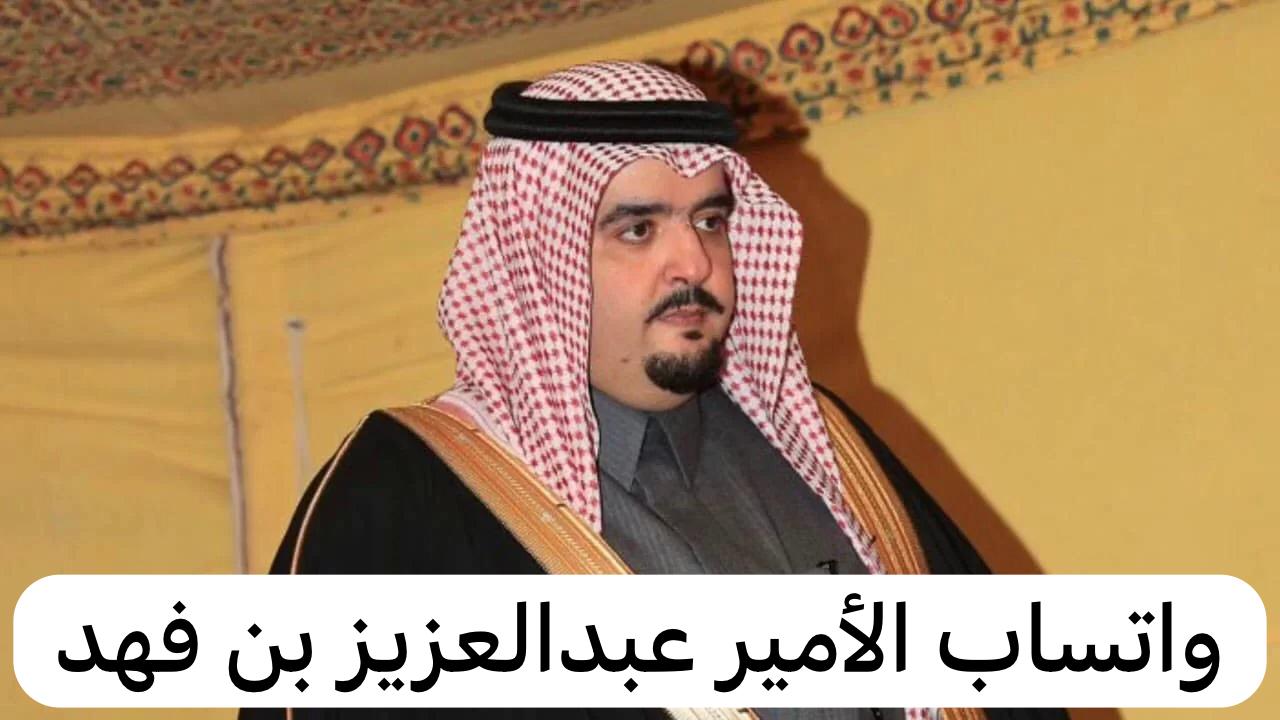 واتساب الأمير عبدالعزيز بن فهد