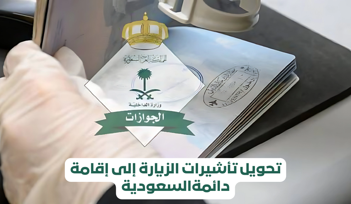 تحويل الزيارة إلى إقامة دائمة