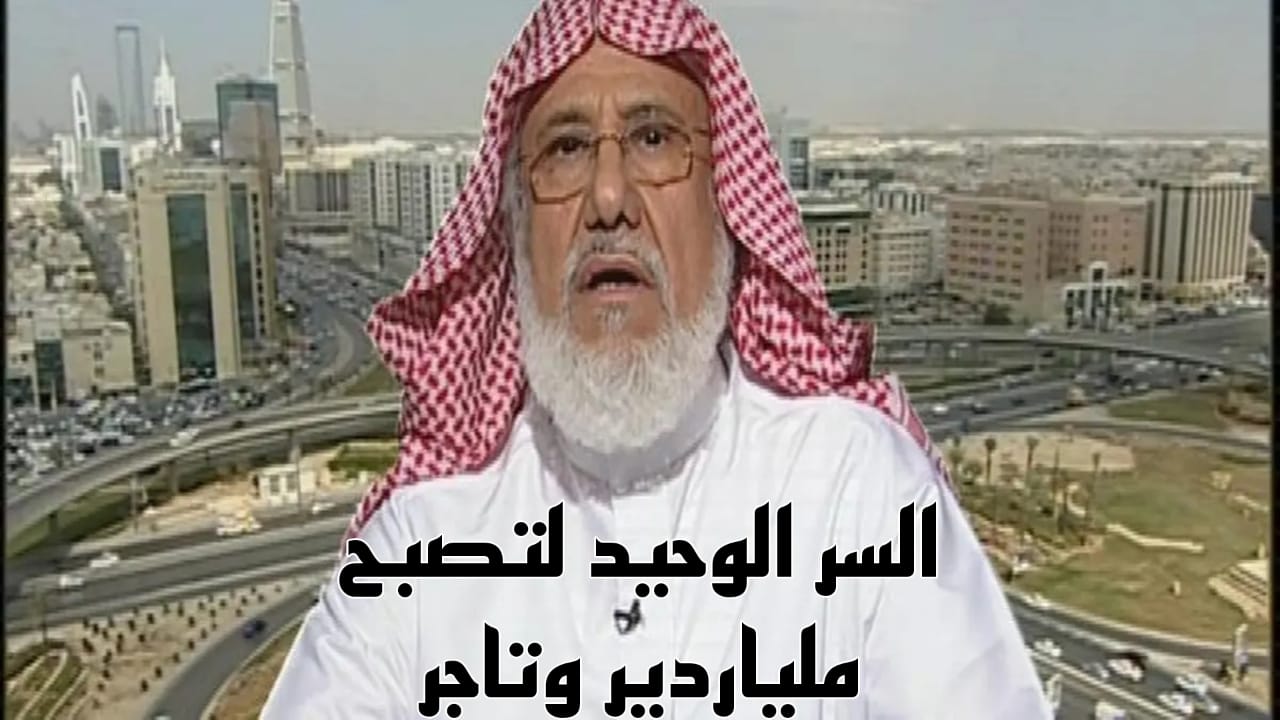  السر الوحيد لتصبح ملياردير وتاجر