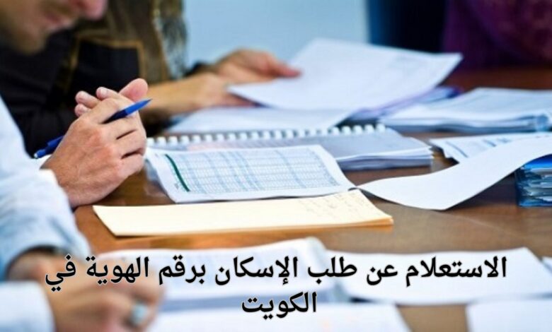 الاستعلام عن الإسكان الطلابي