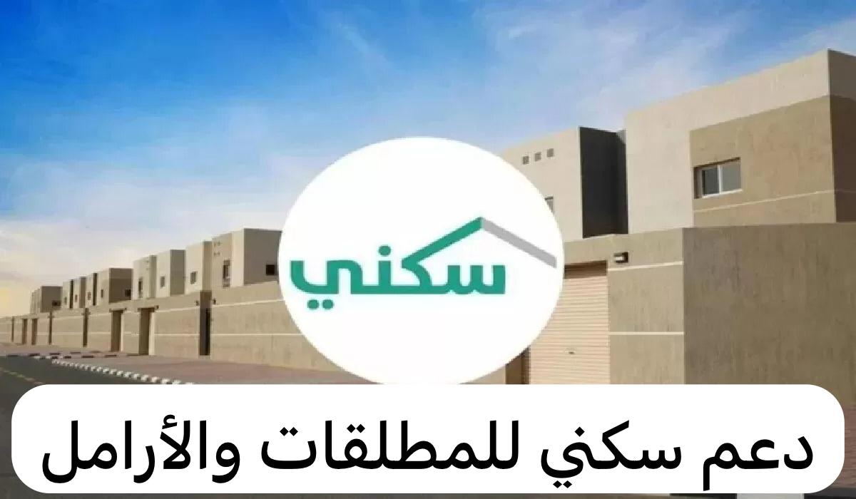 التقديم على سكني للمطلقات