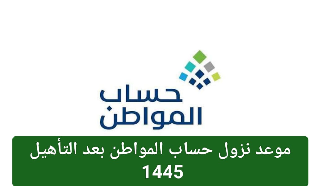 موعد نزول حساب المواطن 1445