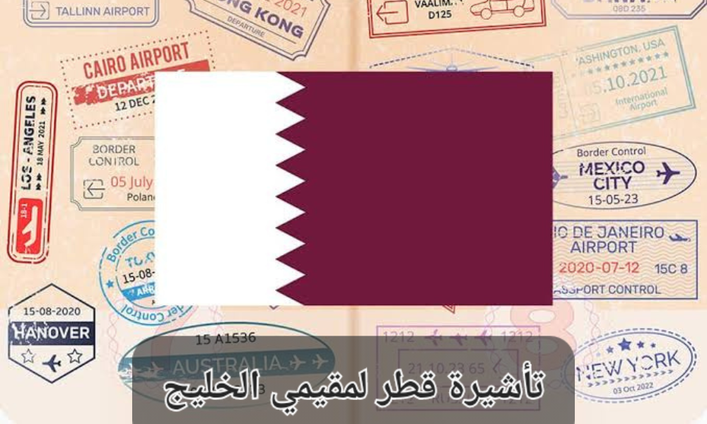 تأشيرة دخول قطر