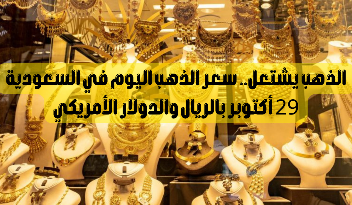 اسعار الذهب في السعودية