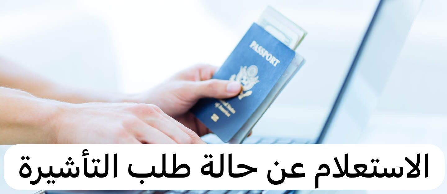 الاستعلام عن حالة طلب التأشيرة