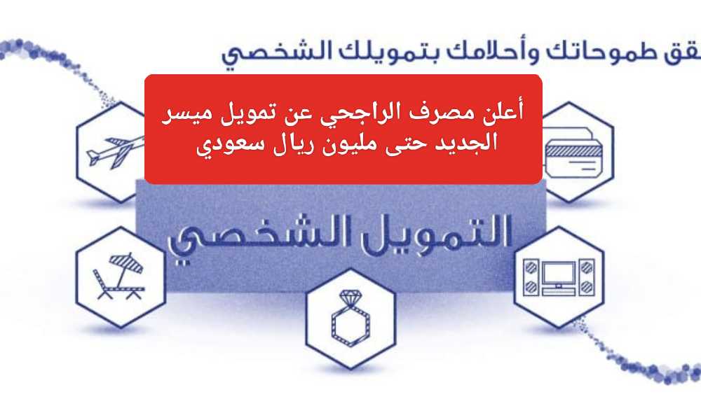 تمويل الراجحي الميسر بالسعودية 