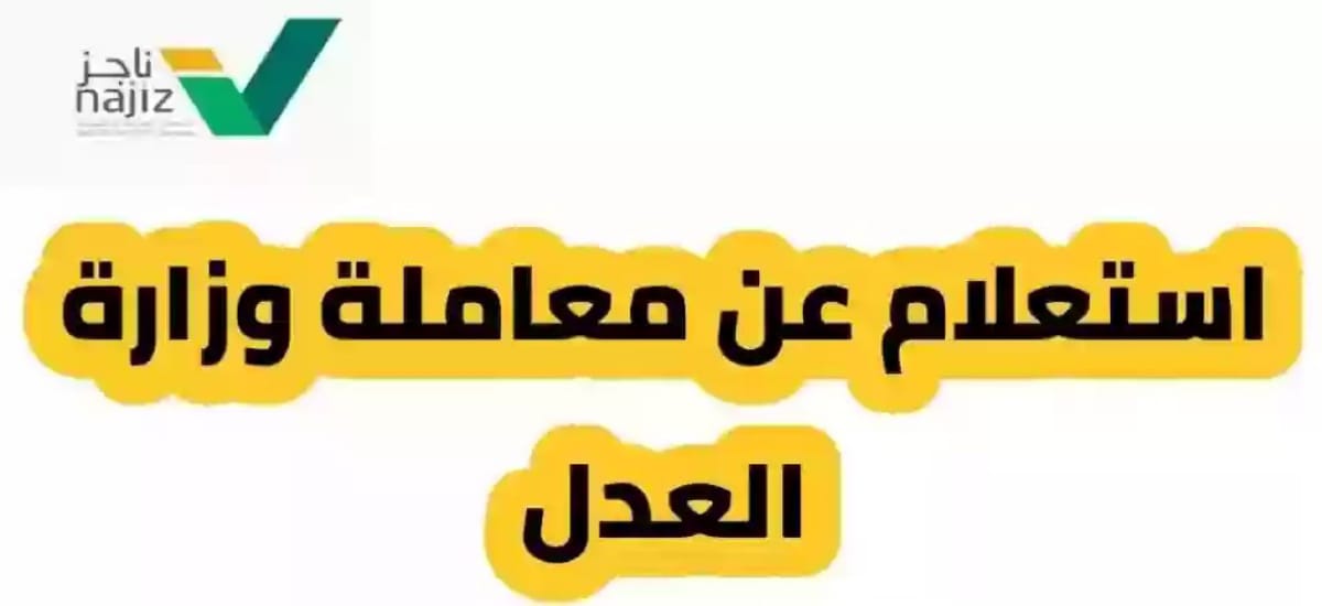 الاستعلام عن معاملة