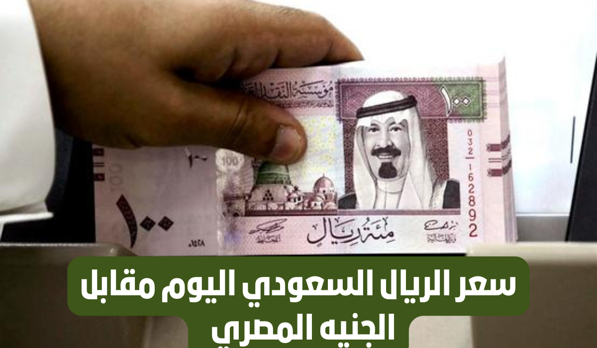 سعر الريال مقابل الجنيه