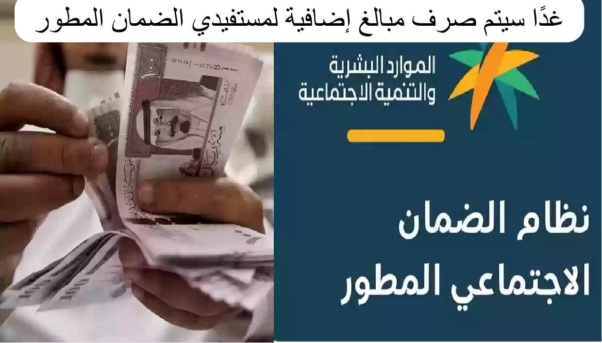 غدًا سيتم صرف مبالغ إضافية لمستفيدي الضمان المطور