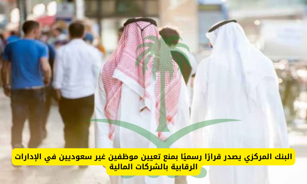 منع تعيين الموظفين غير السعوديين