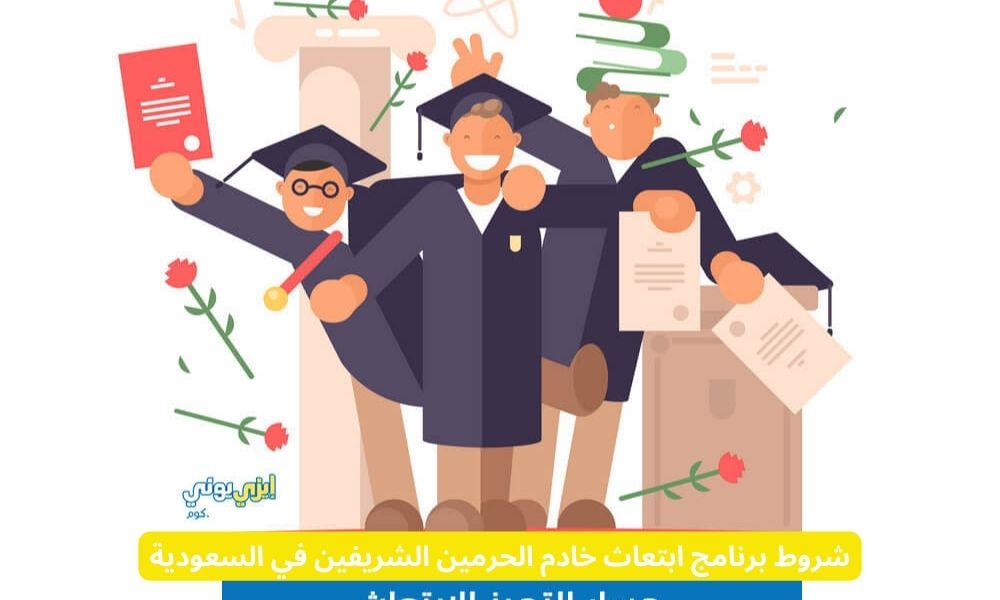 ابتعاث خادم الحرمين الشريفين