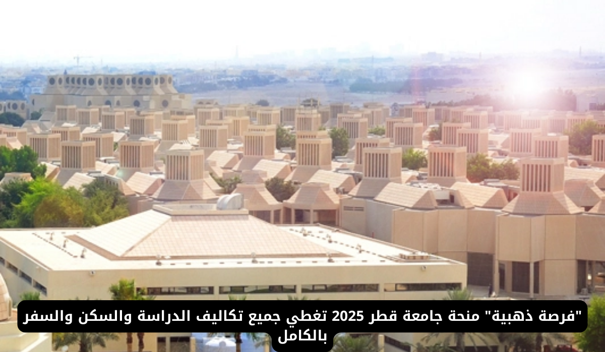 منحة جامعة قطر 2025