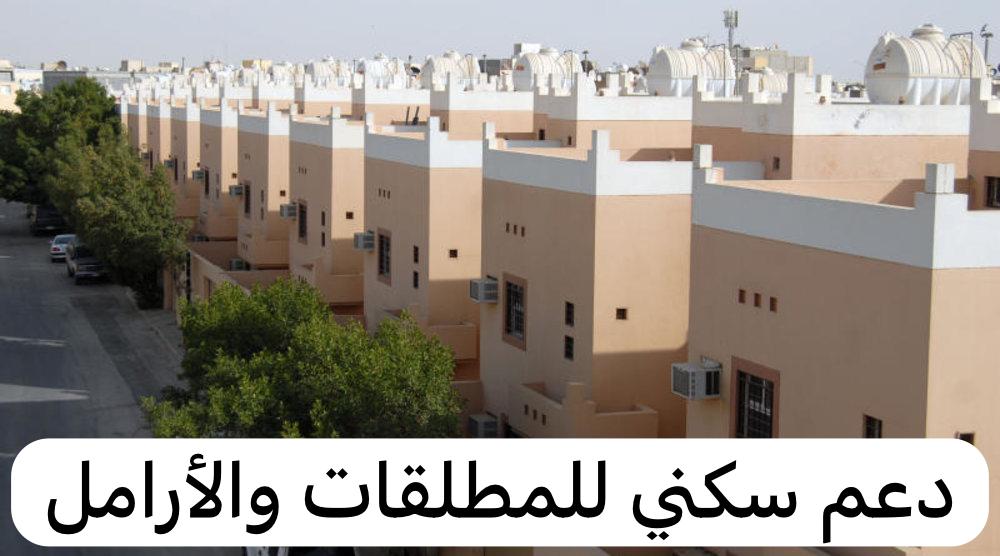 التقديم على سكني للمطلقات