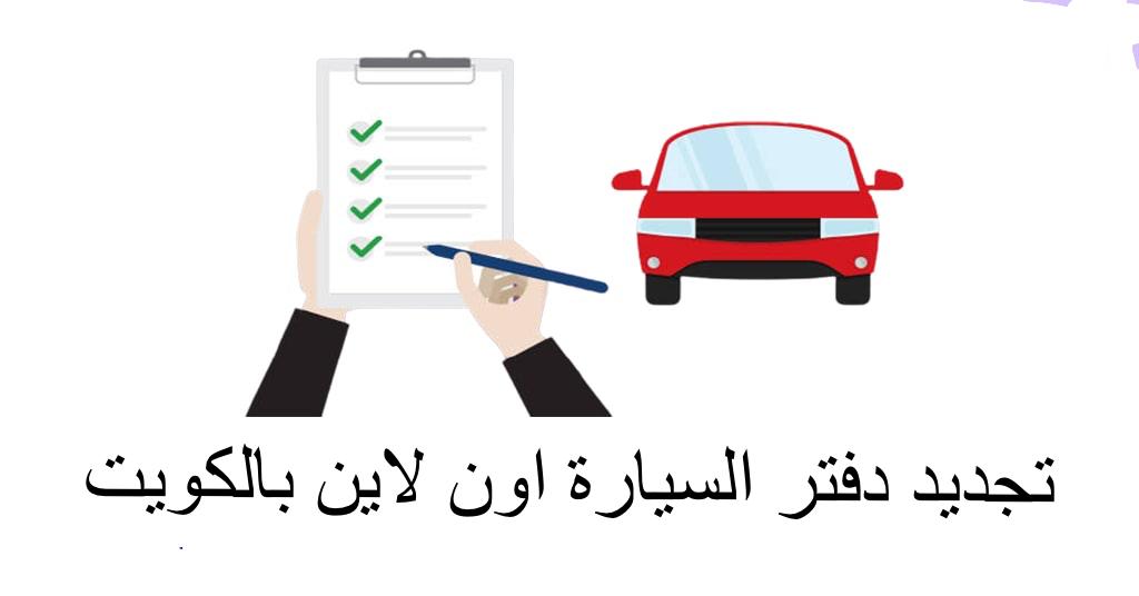 تجديد دفتر السيارة اون لاين