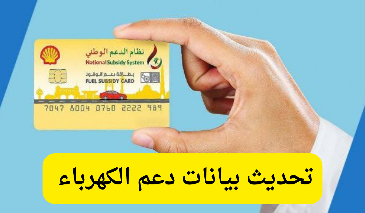 تحديث بيانات دعم الكهرباء 